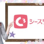 シースリー（C3）の料金&人気プランを簡単チェック（エステ脱毛）