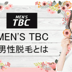 MEN’S TBCとは（男性のエステ脱毛）