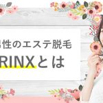 RINXとは（男性のエステ脱毛）