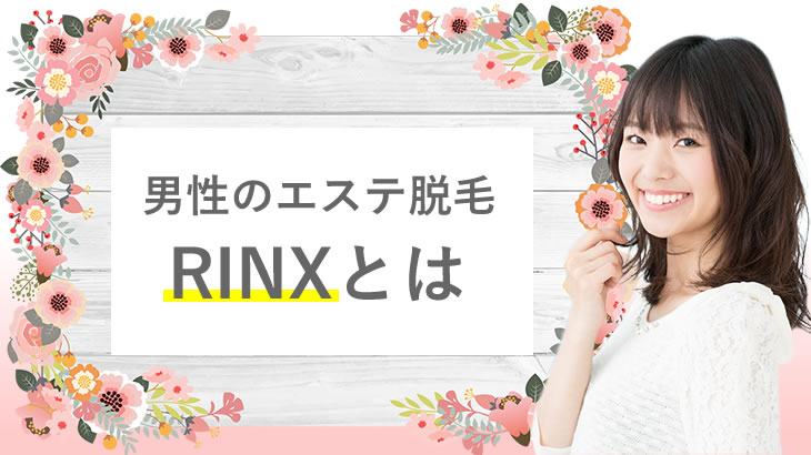 RINXとは（男性のエステ脱毛）