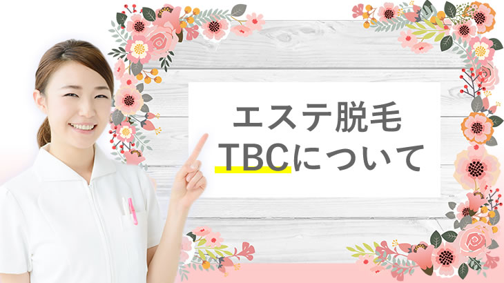 TBCの脱毛とは（女性のエステ脱毛）