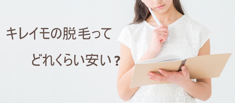 キレイモの脱毛はどれくらい安いの？