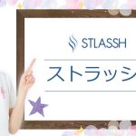STLASSH（ストラッシュ）の料金&人気プランを簡単チェック（エステ脱毛）