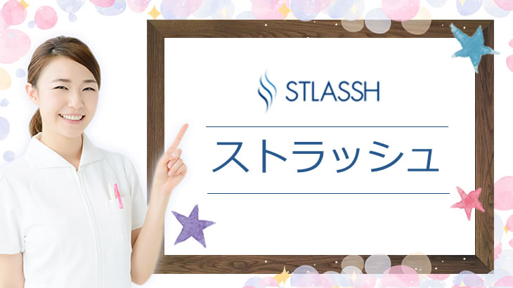 STLASSH（ストラッシュ）の料金&人気プランを簡単チェック（エステ脱毛）