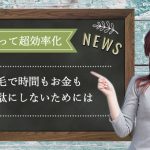 脱毛だって超効率化！時間もお金も無駄にしないために