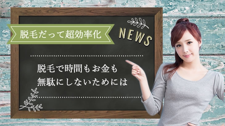 脱毛だって超効率化！時間もお金も無駄にしないために