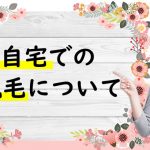 あなたはいくつ試した？自宅でできる脱毛法をとことん挙げてみた！