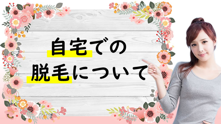 あなたはいくつ試した？自宅でできる脱毛法をとことん挙げてみた！