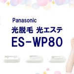 家庭用脱毛器_光エステのES-WP80とは