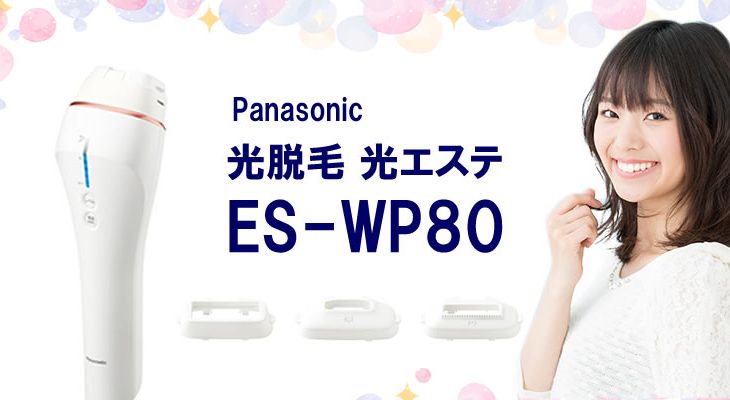 家庭用脱毛器_光エステのES-WP80とは