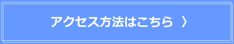 湘南美容クリニック池袋東口院のアクセス情報