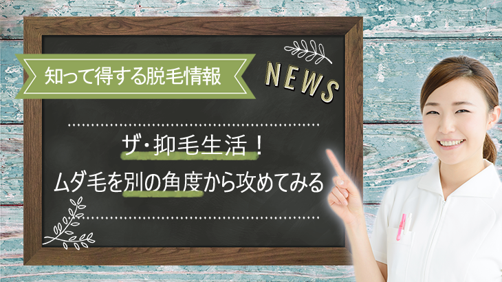 ザ・抑毛生活！ムダ毛を別角度で攻めてみる