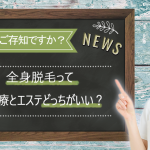 全身脱毛するなら医療脱毛とエステ脱毛どっちがいいの？