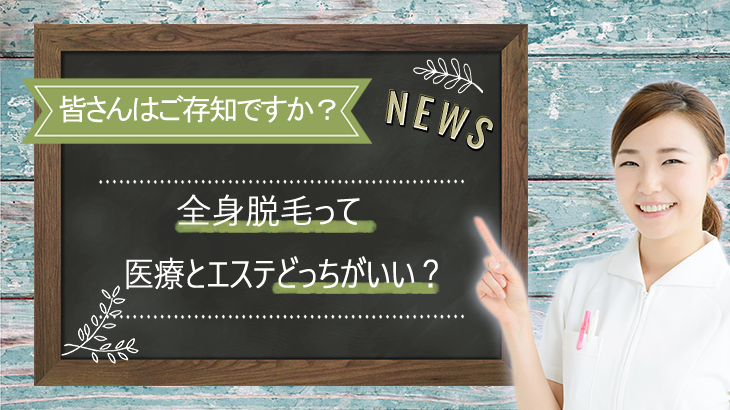 全身脱毛するなら医療脱毛とエステ脱毛どっちがいいの？