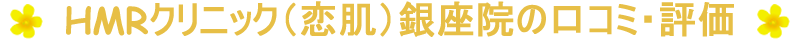 HMRクリニック（恋肌）銀座院の口コミ