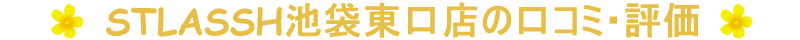 ストラッシュ池袋東口店の口コミ