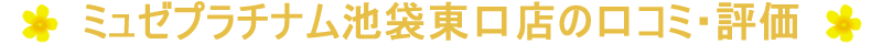 ミュゼプラチナム池袋東口店の口コミ