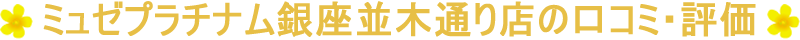 ミュゼプラチナム銀座並木通り店の口コミ