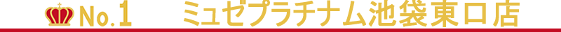 池袋エリアのVIO脱毛1位はミュゼプラチナム池袋東口店