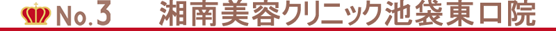 池袋エリアのVIO脱毛3位は湘南美容クリニック池袋東口院