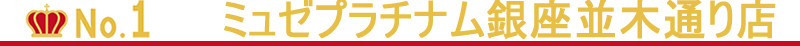 銀座エリアのVIO脱毛1位はミュゼプラチナム銀座並木通り店