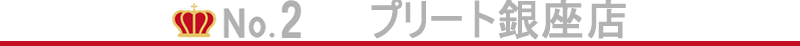 銀座エリアのVIO脱毛2位はプリート銀座店