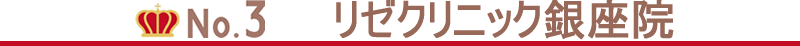 銀座エリアのVIO脱毛3位はリゼクリニック銀座院