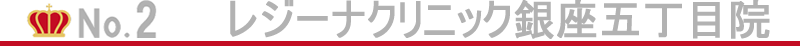 銀座エリアの全身脱毛2位はレジーナクリニック銀座五丁目院