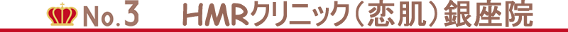 銀座エリアの全身脱毛3位はHMRクリニック（恋肌）銀座院