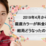 銀座カラーが4月1日より新しい料金設定になりました