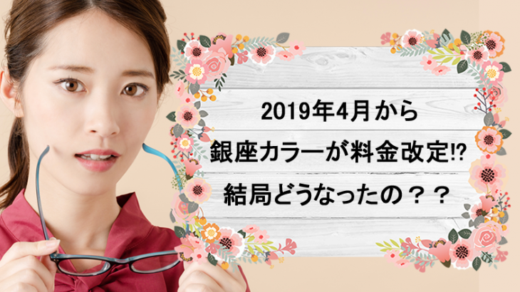 銀座カラーが4月1日より新しい料金設定になりました