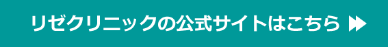 リゼクリニックの公式サイトはこちら