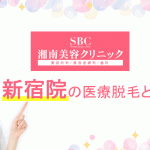 湘南美容クリニック新宿院の医療脱毛とは（湘南美容外科）