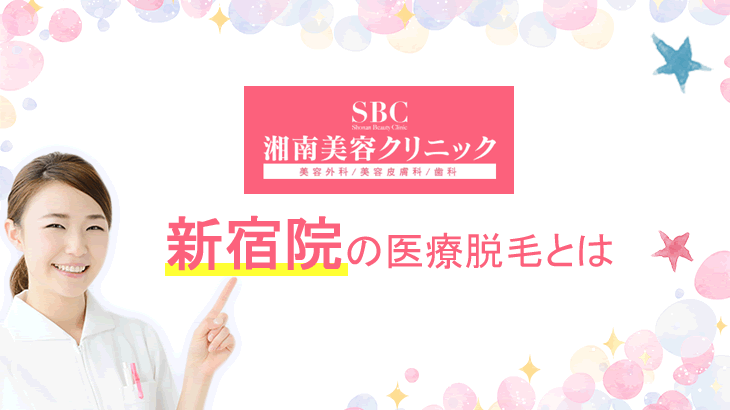 湘南美容クリニック新宿院の医療脱毛とは（湘南美容外科）