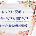 レジクリ行ってみたらこんな特徴が‼初回脱毛後の変化と2回目の施術‼【③VIO脱毛編】