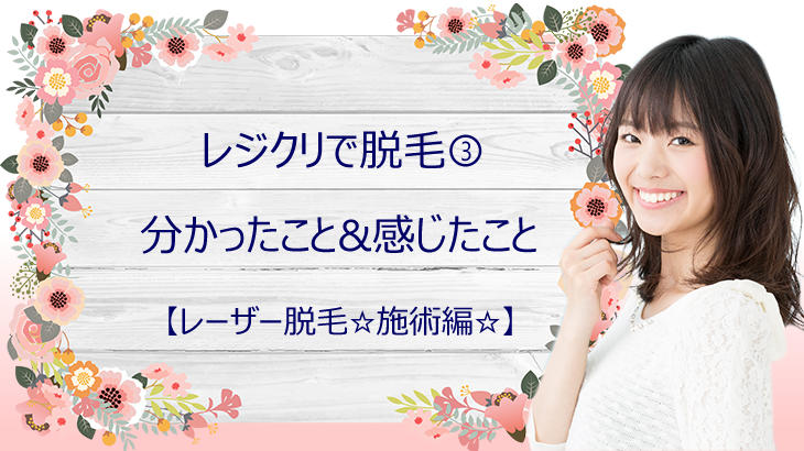 レジクリ行ってみたらこんな特徴が‼初回脱毛後の変化と2回目の施術‼【③VIO脱毛編】