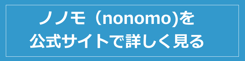 ノノモ（nonomo）を公式サイトで詳しく見る